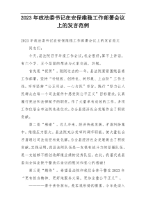 2023年政法委书记在安保维稳工作部署会议上的发言范例