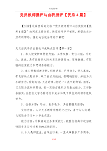 党员教师批评与自我批评【优秀4篇】