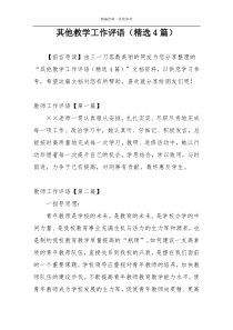 其他教学工作评语（精选4篇）