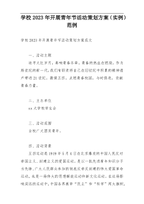 学校2023年开展青年节活动策划方案（实例）范例
