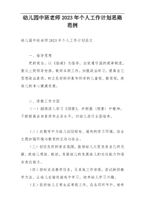 幼儿园中班老师2023年个人工作计划思路范例