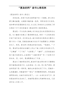 “夏洛的网”读书心得范例