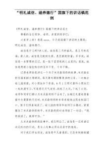 “明礼诚信、涵养德行”国旗下的讲话稿范例