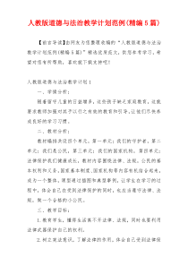 人教版道德与法治教学计划范例(精编5篇)