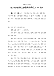 客户经理岗位竞聘演讲稿范文（5篇）