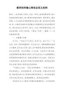 教师的师德心得体会范文范例