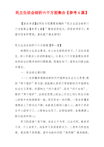 民主生活会剖析六个方面集合【参考4篇】