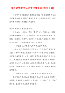 税务局党委书记述责述廉报告(通用5篇)