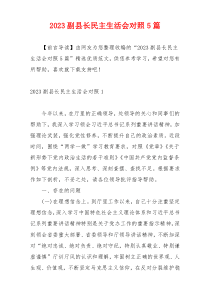 2023副县长民主生活会对照5篇