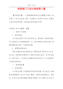 体育部门工作计划优秀5篇