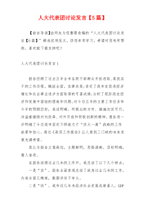 人大代表团讨论发言【5篇】