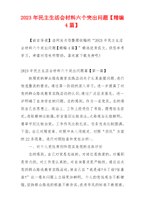 2023年民主生活会材料六个突出问题【精编4篇】