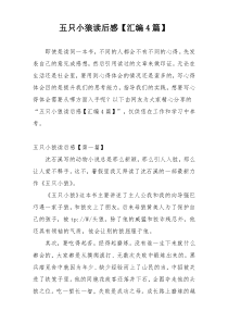 五只小狼读后感【汇编4篇】