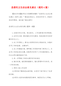 县委民主生活会意见建议（通用4篇）