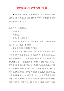 党组织谈心谈话情况集合5篇