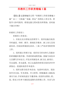 科教科工作职责精编3篇