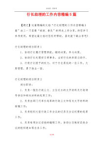 行长助理的工作内容精编5篇