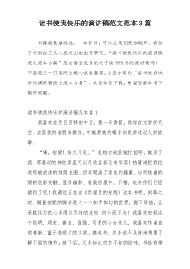 读书使我快乐的演讲稿范文范本3篇