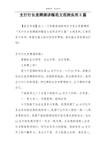 支行行长竞聘演讲稿范文范例实用5篇