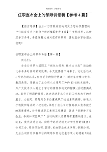 任职宣布会上的领导讲话稿【参考4篇】