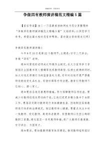 争做四有教师演讲稿范文精编5篇