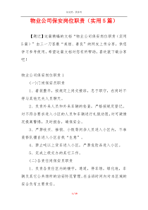 物业公司保安岗位职责（实用5篇）