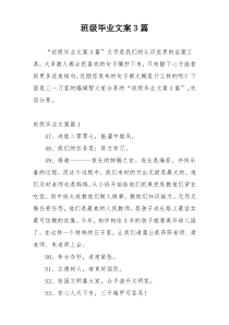 班级毕业文案3篇