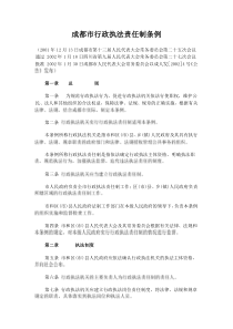 成都市行政执法责任制条例