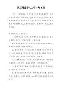 酒店财务个人工作计划3篇