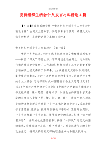 党员组织生活会个人发言材料精选4篇