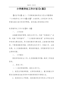 小学教导处工作计划【4篇】