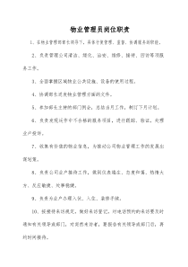 物业管理员岗位职责是什么
