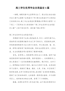高三学生优秀毕业自我鉴定4篇