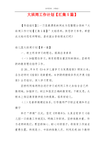 大班周工作计划【汇集5篇】