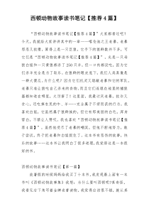 西顿动物故事读书笔记【推荐4篇】