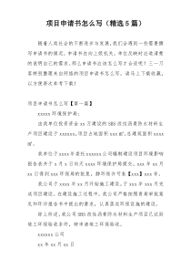 项目申请书怎么写（精选5篇）