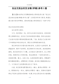 创业交流会的发言稿(样稿)参考3篇