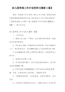 幼儿园常规工作计划范例【最新4篇】