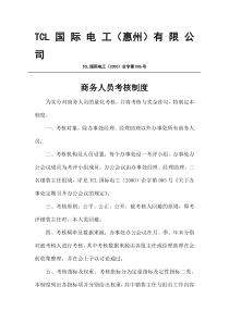 商务人员考核制度