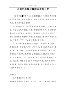 计划中考复习教师应该怎么做