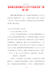 爱岗敬业演讲稿范文立足平凡绽放光彩（精编5篇）