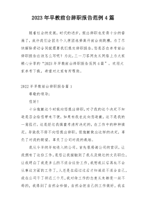 2023年早教前台辞职报告范例4篇