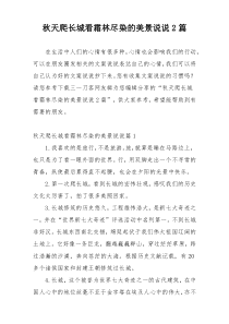秋天爬长城看霜林尽染的美景说说2篇
