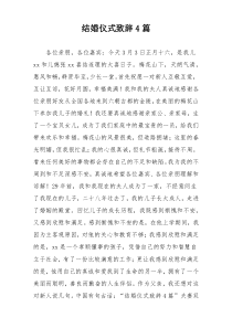 结婚仪式致辞4篇
