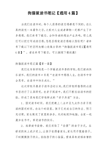 狗猫鼠读书笔记【通用4篇】