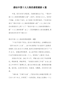 感动中国十大人物的感想最新4篇