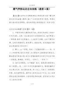 霸气押韵运动会加油稿（最新4篇）