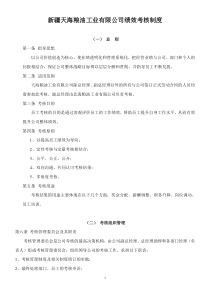 天海粮油工业有限公司绩效考核制度