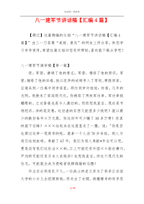 八一建军节讲话稿【汇编4篇】