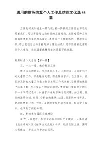 通用的财务结算个人工作总结范文优选44篇
